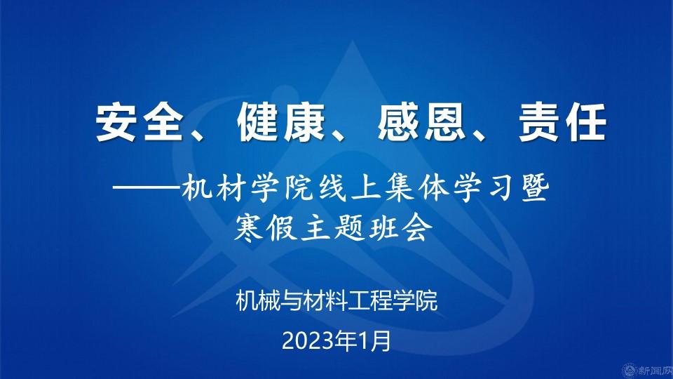 安全、健康、感恩、责任——机材中国体育竞猜网寒假主题班会.jpg